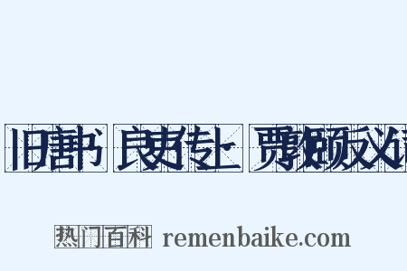 旧唐书·良吏传上·贾敦颐反义词是什么意思的图片